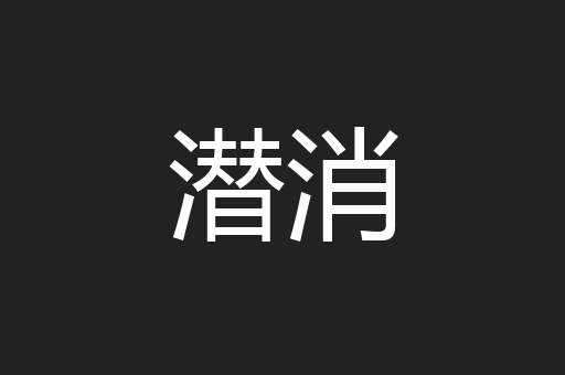 潜消