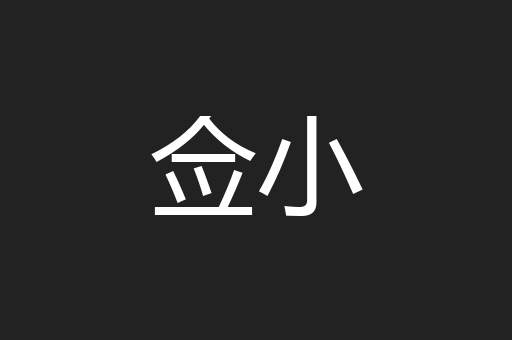 佥小
