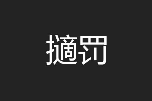 擿罚