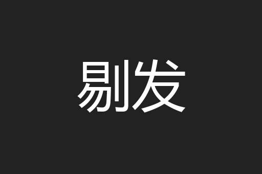 剔发