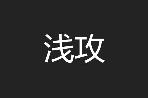 浅攻