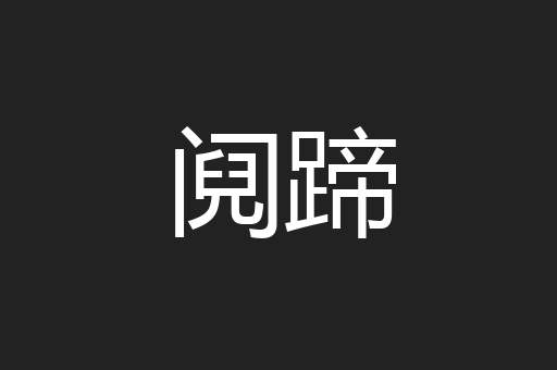 阋蹄