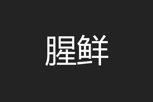 腥鲜