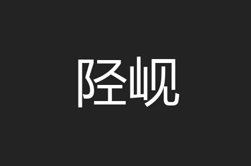 陉岘