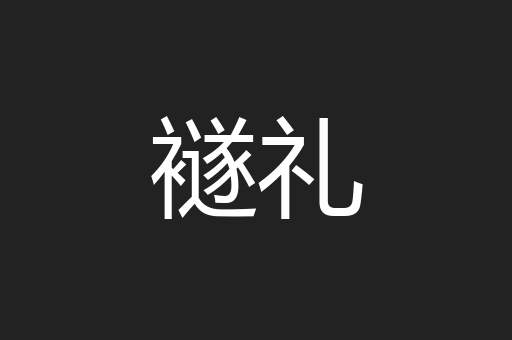 襚礼