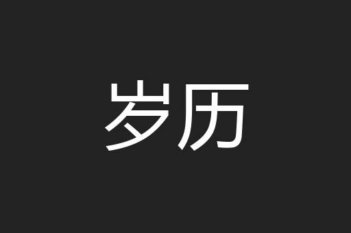 岁历