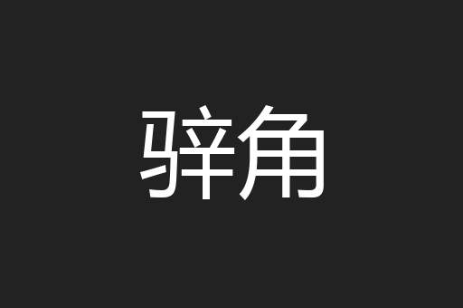 骍角