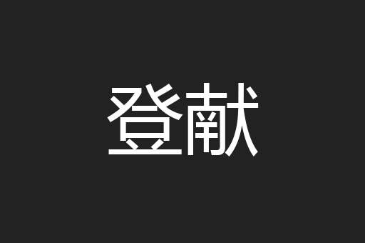 登献