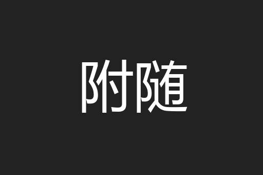 附随