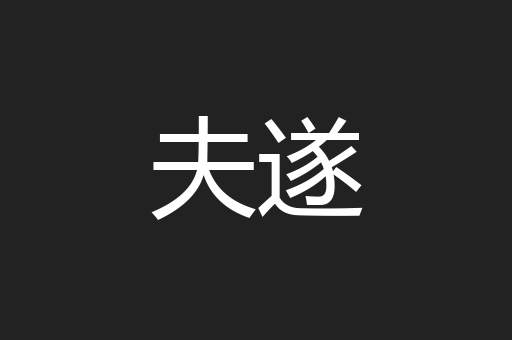 夫遂