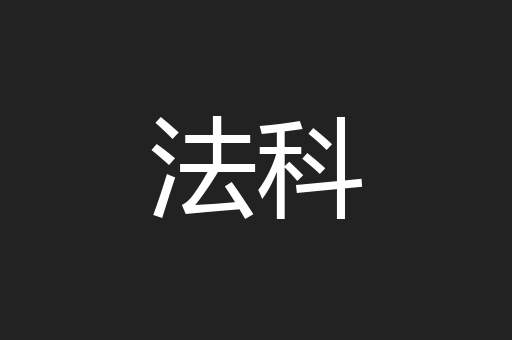 法科