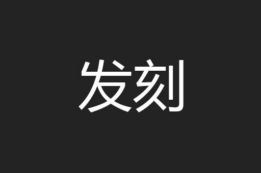 发刻