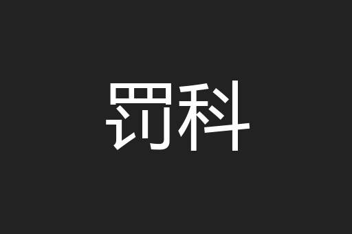 罚科