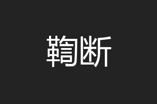 鞫断