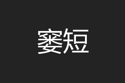 窭短