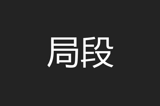 局段