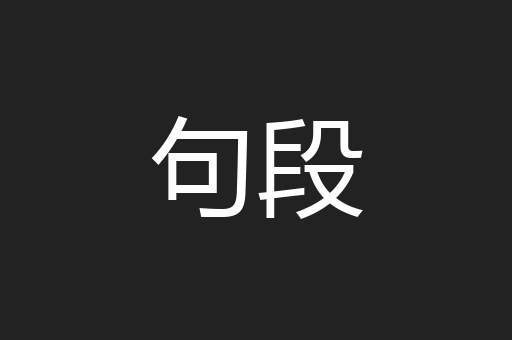 句段