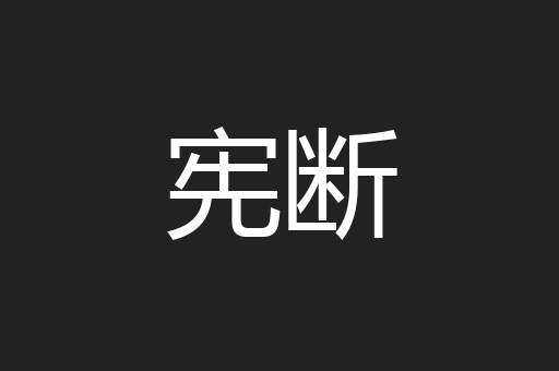 宪断