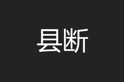 县断