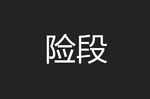 险段