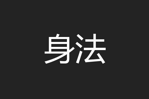 身法