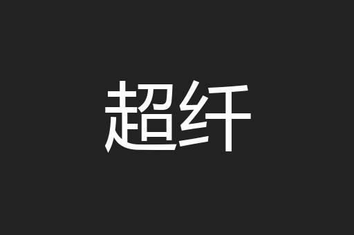 超纤