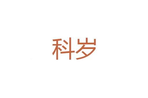 朝献