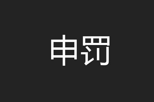 申罚