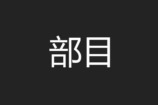 部目