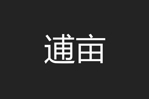 逋亩