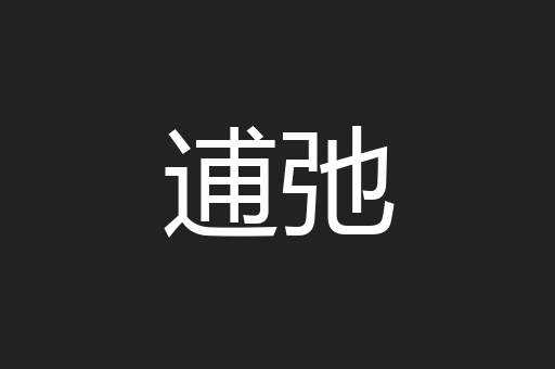 逋弛