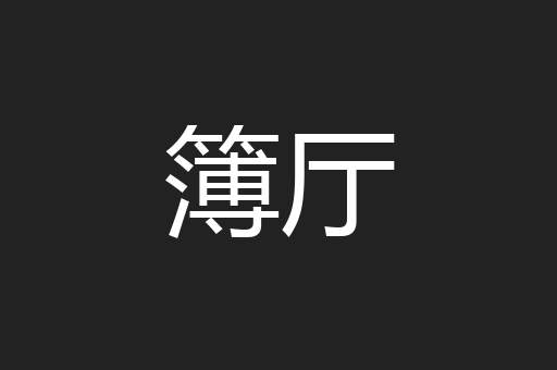 簿厅