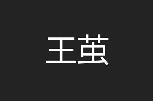 王茧