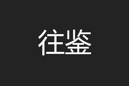 往鉴