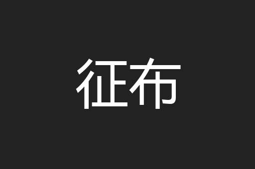 征布