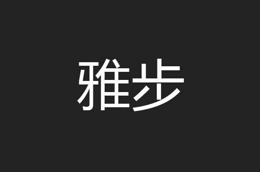 雅步
