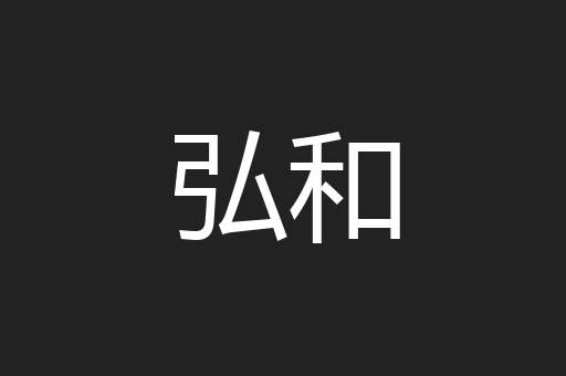 弘和