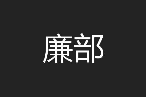廉部