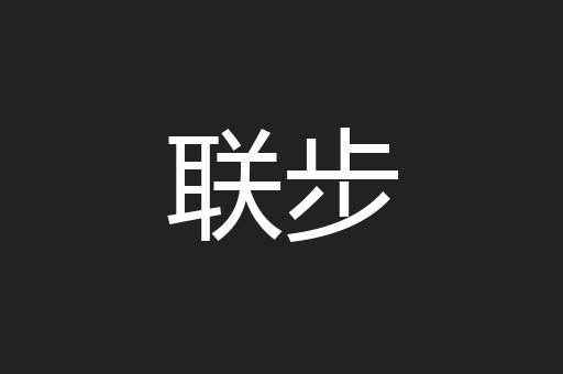 联步