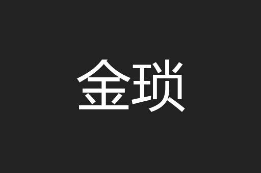 金琐
