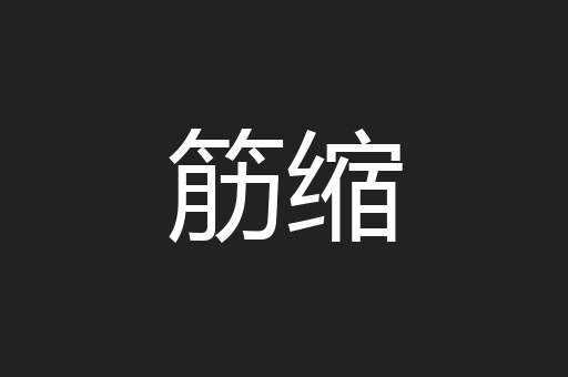 筋缩