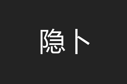 隐卜