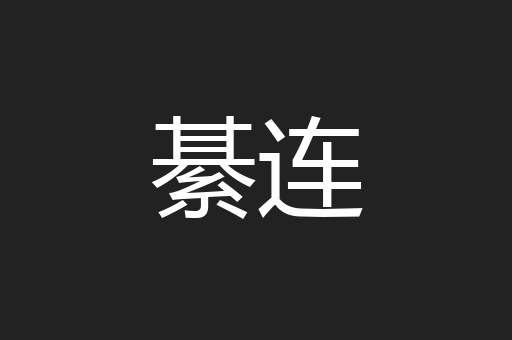 綦连