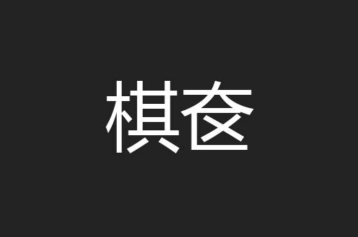棋奁