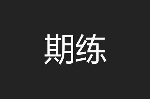 期练