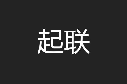起联
