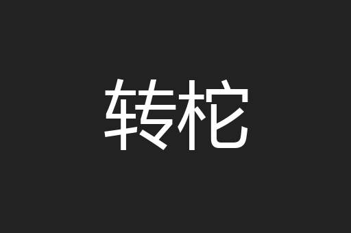 转柁