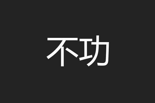 不功