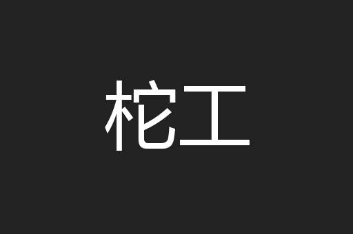 柁工