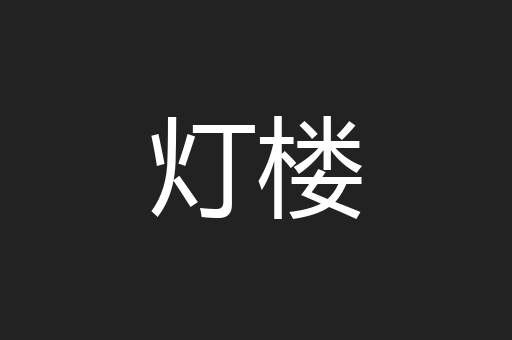 灯楼